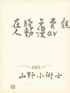 在线免费观看成人动漫av