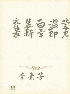 齐慕白温莹小说最新章节免费阅读全