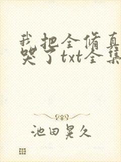我把全修真界卷哭了txt全集