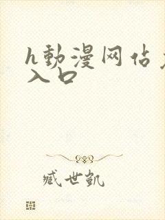 h动漫网站免费入口