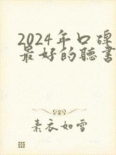 2024年口碑最好的听书软件封面