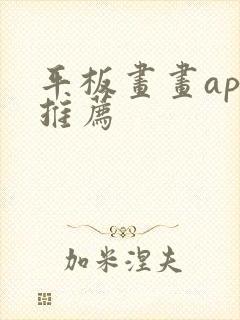 平板画画app推荐