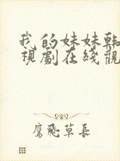 我的妹妹韩剧电视剧在线观看免费第一集封面