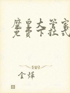 魔皇大管家漫画免费下拉式漫画台封面