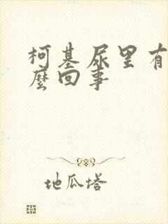 柯基尿里有血怎么回事封面