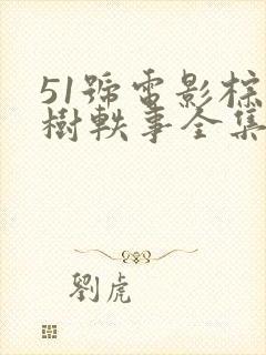 51号电影棕榈树轶事全集高清免费