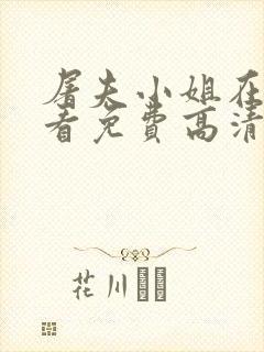 屠夫小姐在线观看免费高清完整韩剧