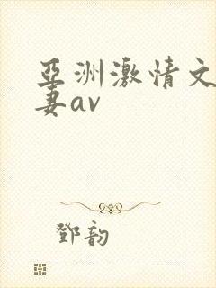 亚洲激情文学人妻av