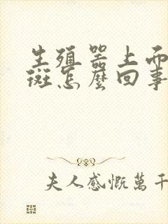 生殖器上面有红斑怎么回事