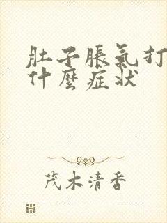 肚子胀气打嗝是什么症状