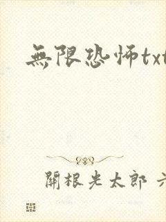 无限恐怖txt封面