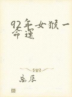 92年女猴一生命运