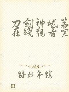 刀剑神域第二季在线观看完整版动漫