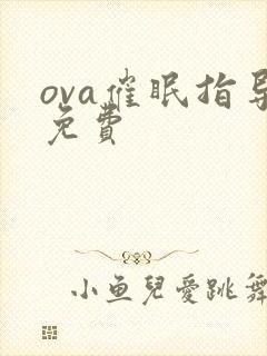 ova催眠指导免费
