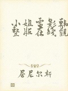 小姐电影韩国完整版在线观看