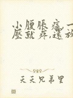 小腹胀痛,一按压就疼,还放屁