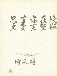 只有你在线观看免费完整版高清封面