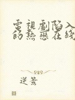 电视剧陷入我们的热恋在线免费观看