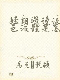 经期过后流出黄色液体是怎么回事