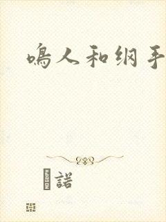 鸣人和纲手做h封面