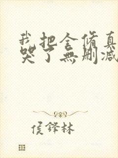 我把全修真界卷哭了无删减全部章节