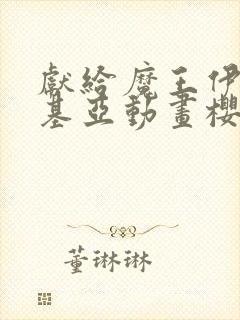 献给魔王伊伏洛基亚动画樱花动漫2