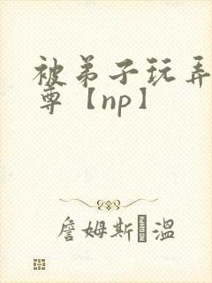 被弟子玩弄的师尊【np】封面