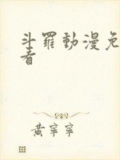 斗罗动漫免费观看