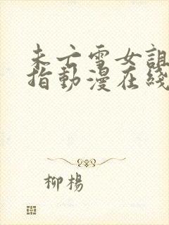 未亡雪女诅咒戒指动漫在线观看