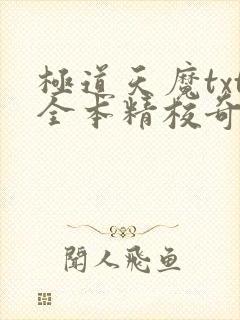 极道天魔txt全本精校奇书网