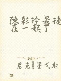 陈彩玲最后和谁在一起了