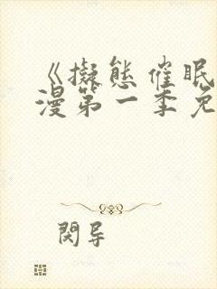 《拟态催眠》动漫第一季免费观看