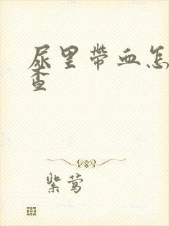 尿里带血怎么检查