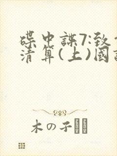 碟中谍7:致命清算(上)国语在线观看