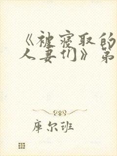 《被寝取的巨乳人妻们》第一集在线