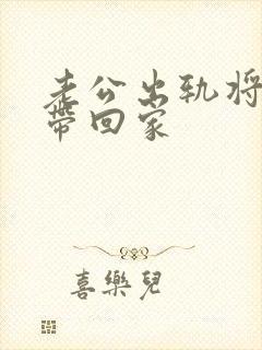 老公出轨将女人带回家