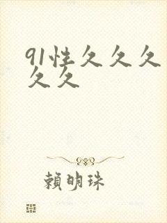 91性久久久久久久