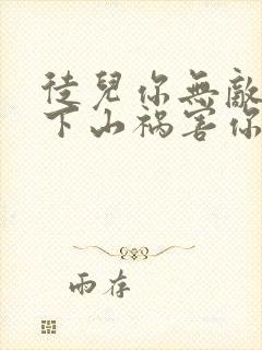 徒儿你无敌了,下山祸害你师姐吧在线