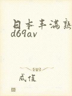 日本丰满熟妇hd69av封面