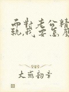 面对老公精神出轨,我要怎么才能走出阴影