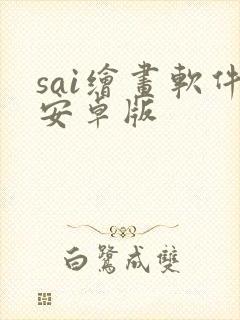 sai绘画软件安卓版