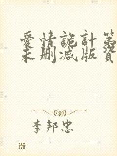 爱情诡计第6集未删减版资源封面