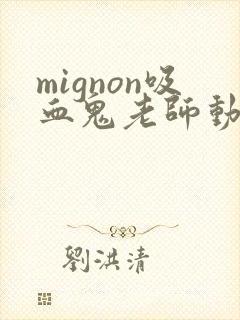 mignon吸血鬼老师动漫封面