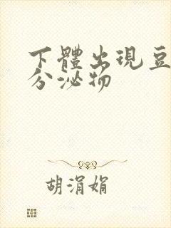 下体出现豆腐渣分泌物