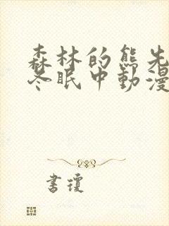 森林的熊先生在冬眠中动漫