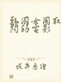 韩国女团取悦财阀的电影