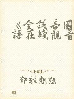 《金钱帝国》国语在线观看封面