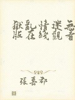 狱乱情迷无删减版在线观看