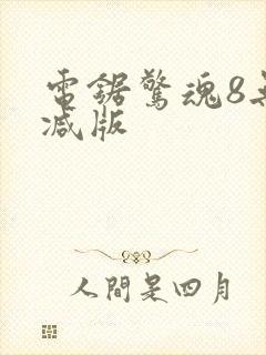 电锯惊魂8无删减版