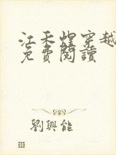 江禾煜穿越小说免费阅读